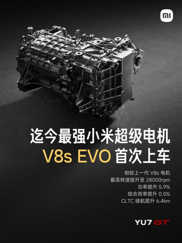 28000转！YU7 GT首发搭载小米迄今最强电机V8s EVO