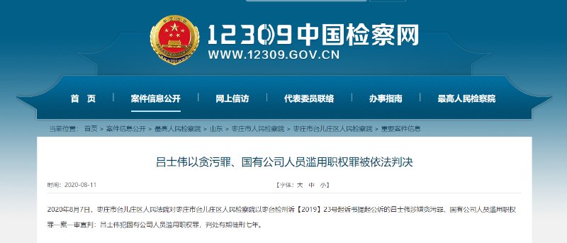 7年!吕士伟涉嫌贪污罪,国有公司人员滥用职权罪一案一审宣判