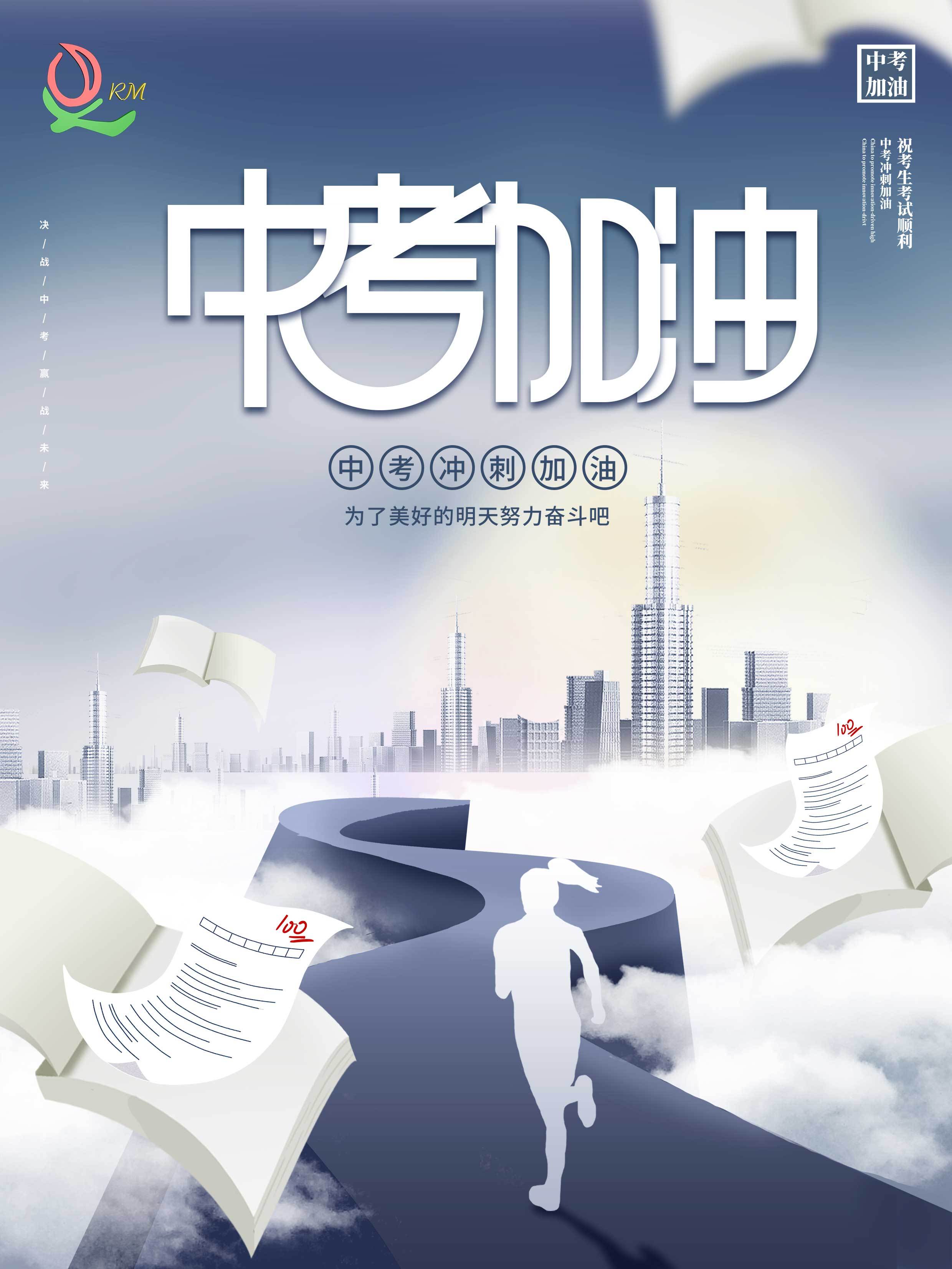 中考加油|为梦想而奋斗!