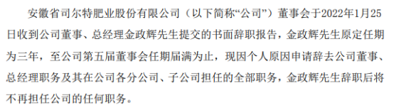 司尔特总经理金政辉辞职 2020年薪酬为57.99万