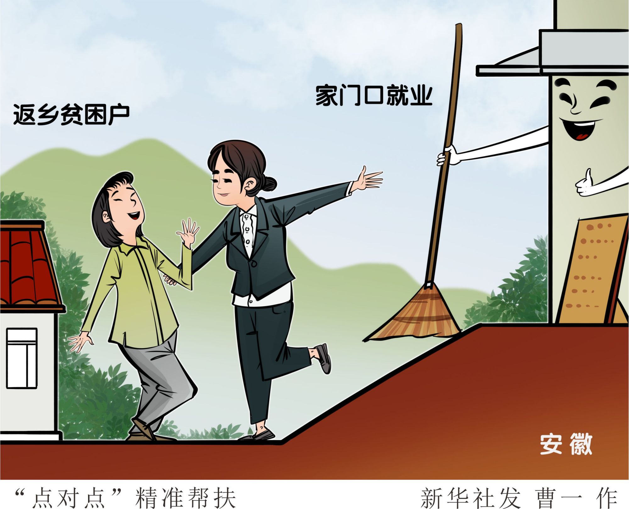 (图表·漫画)「社会」"点对点"精准帮扶