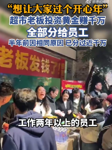 河南超市老板投资黄金挣1000多万元全分给员工：入职两年以上可领1万元
