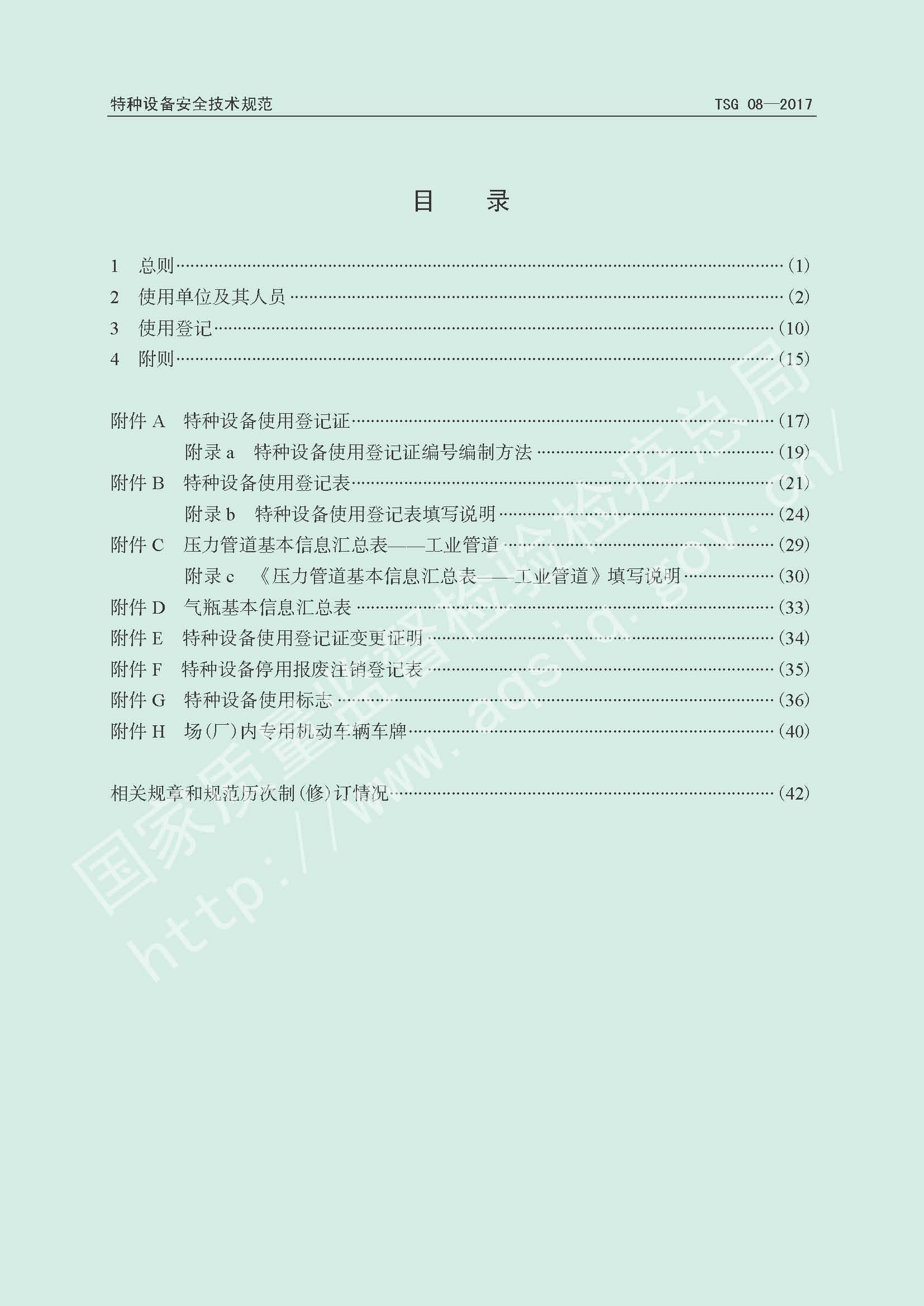 特种设备使用管理规则