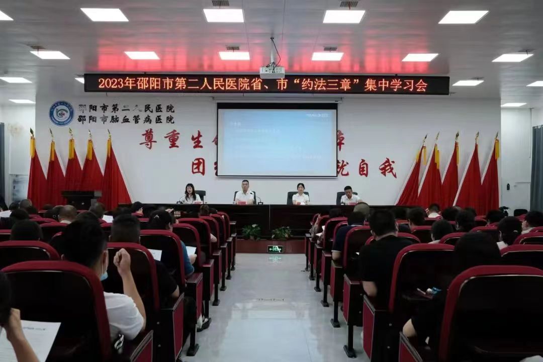 紧绷纪律之弦 邵阳市第二人民医院召开端午节节前廉洁提醒会