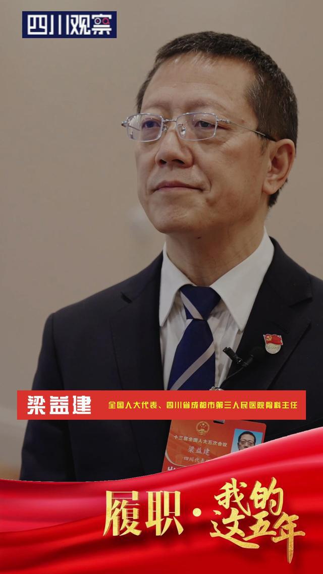 履职·我的这五年|梁益建:光荣和责任让更多人重获健康