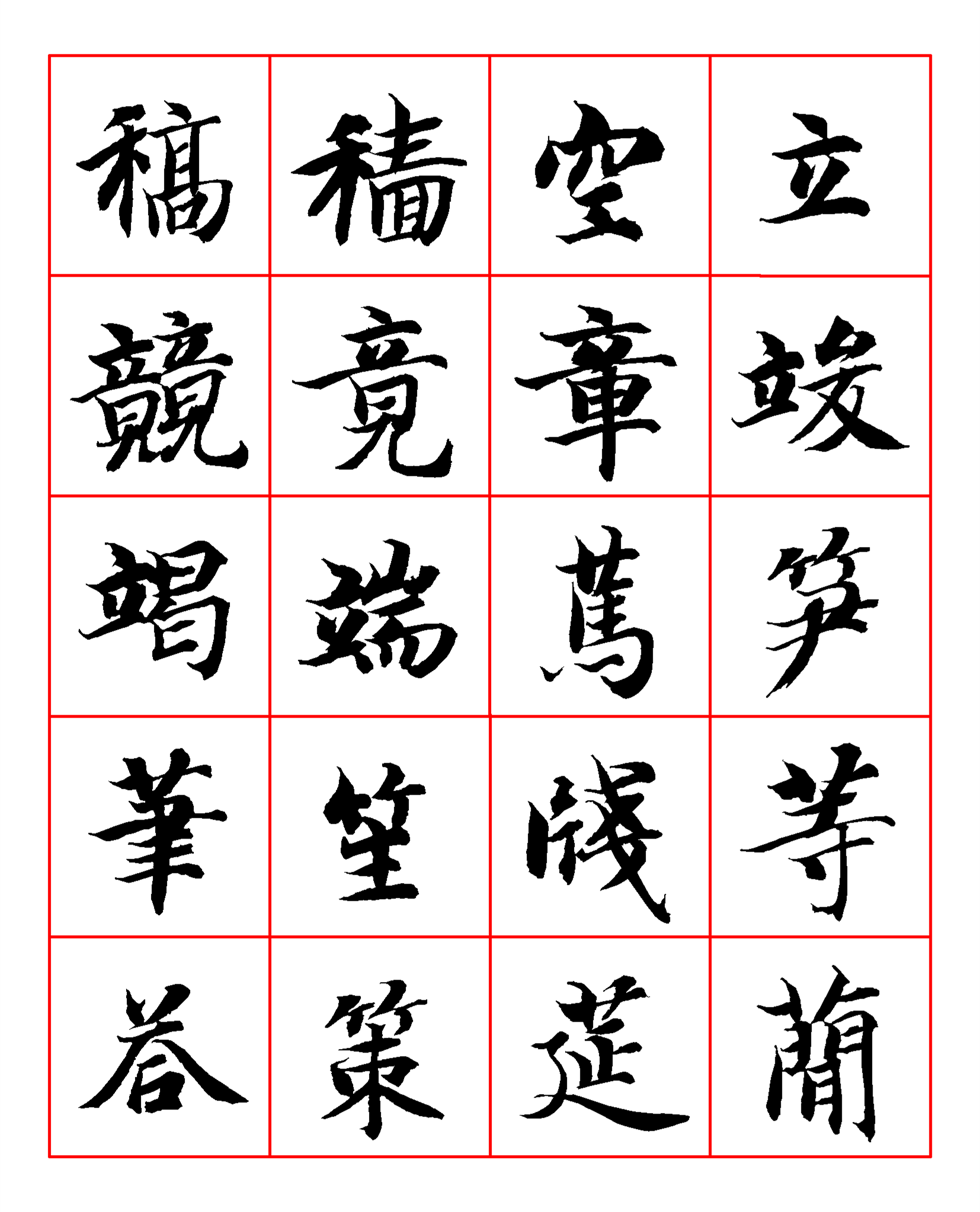 智永楷书字帖高清