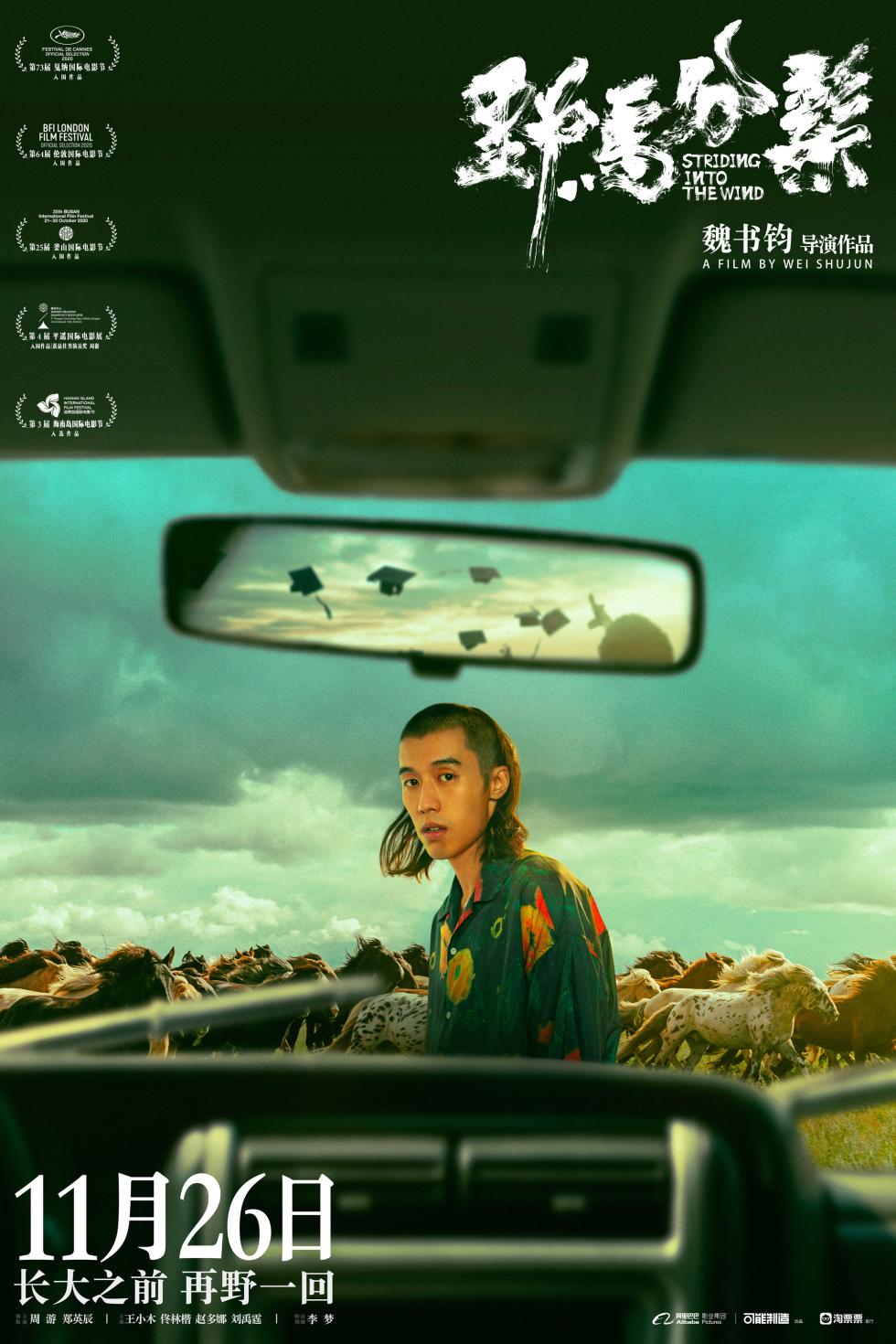 《野马分鬃》终极预告海报双发 首映礼刁亦男盛赞"电影有温度"