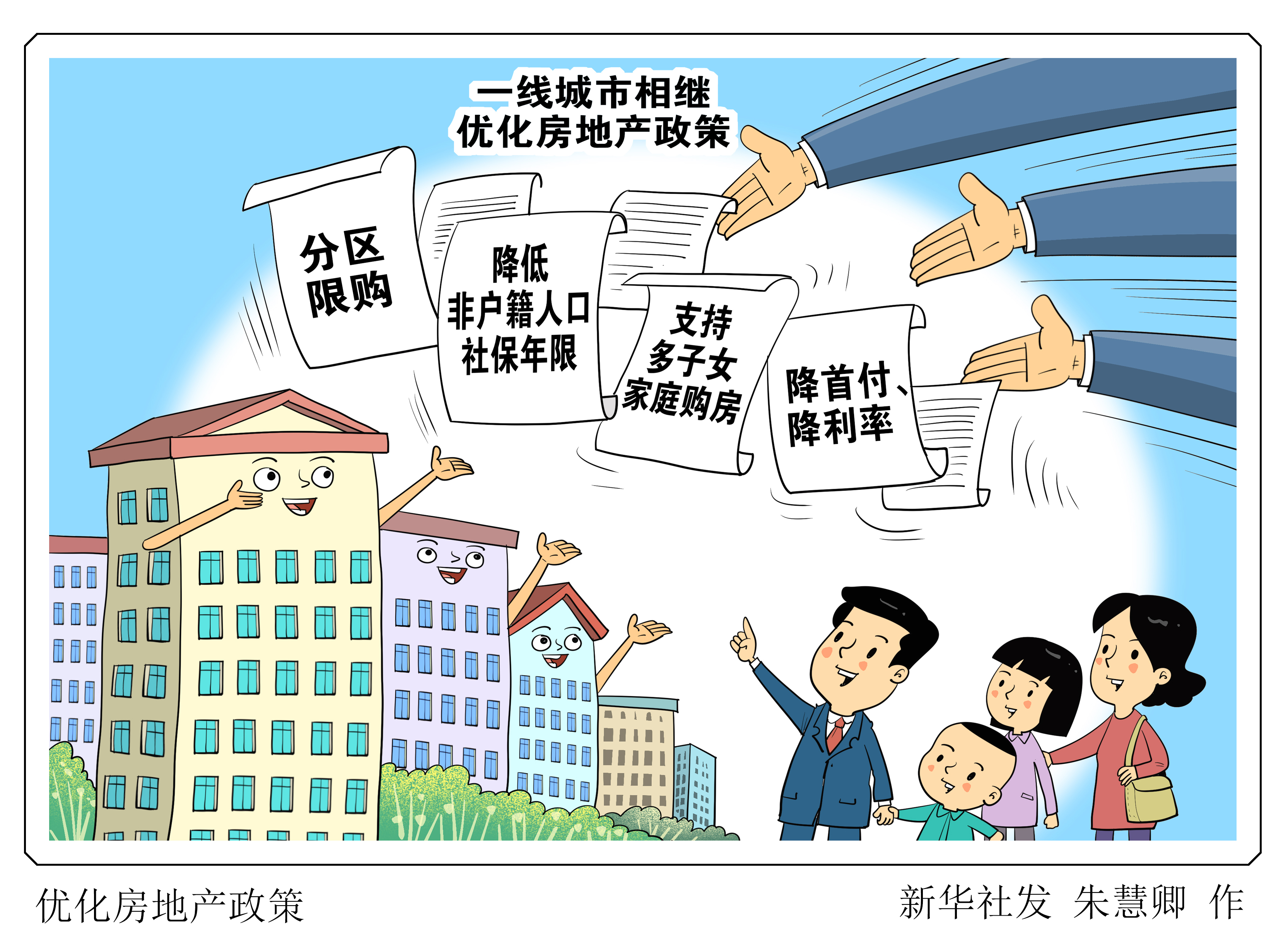 (图表·漫画)新华视点|优化房地产政策