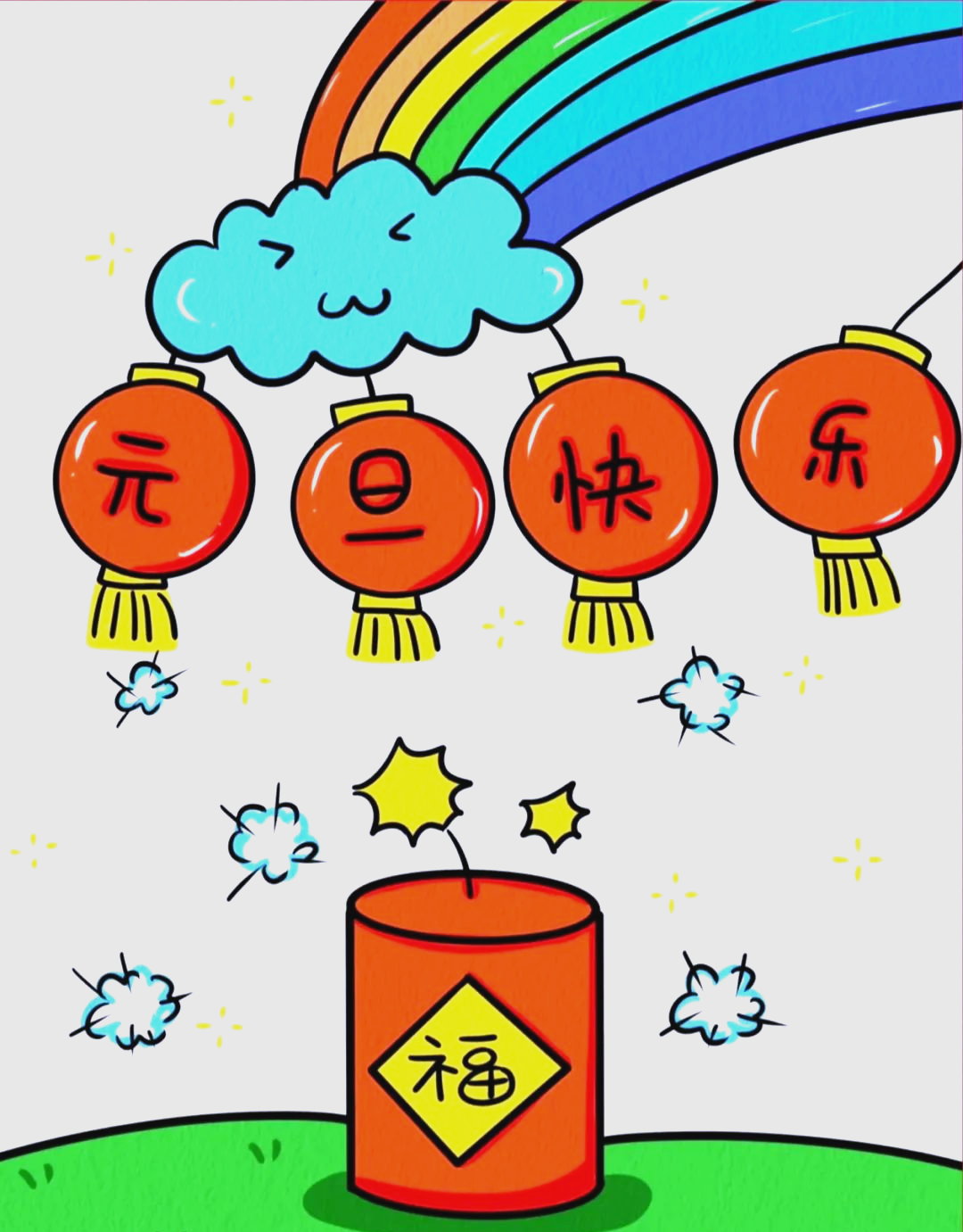 多款2025年元旦主题画简笔画,绘制全攻略