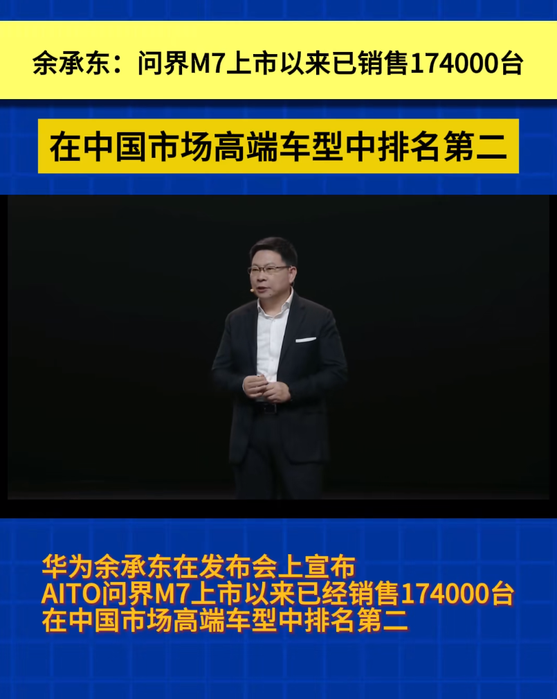 华为智能汽车解决方案bu董事长余承东多次在问界的发布会上,以较为"