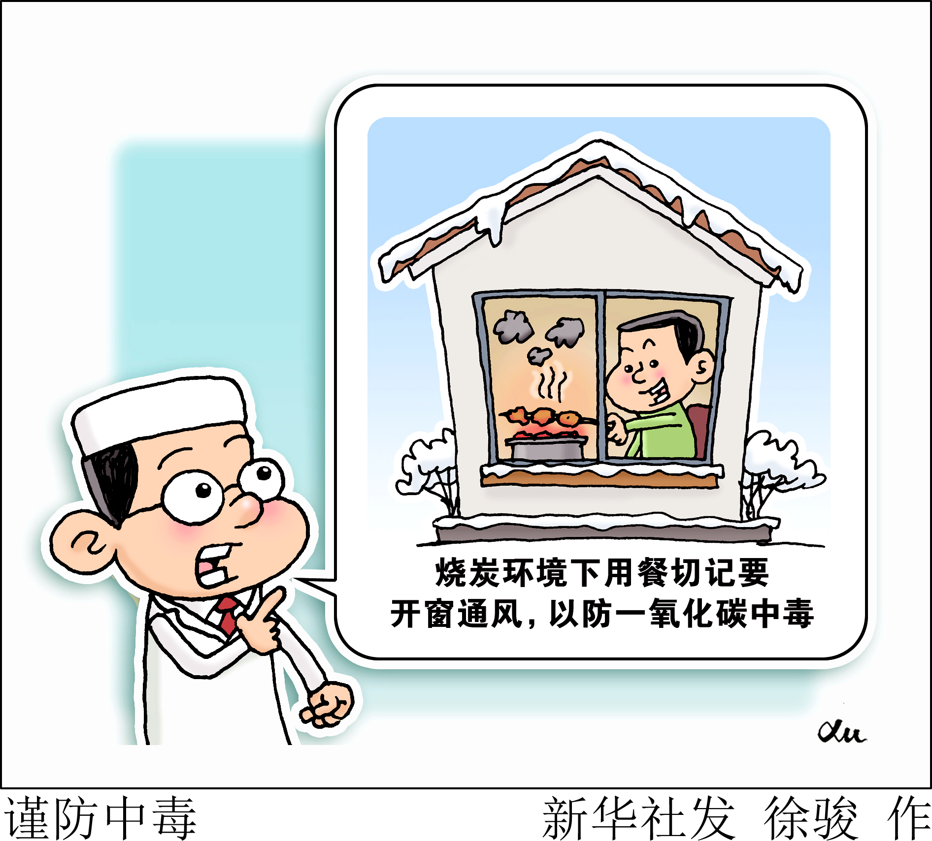 (图表·漫画)「服务·健康」谨防中毒