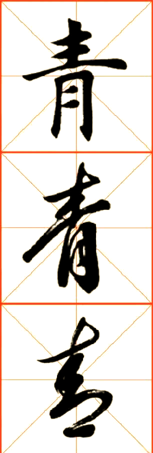 三体示范楷行草,探秘"青"字的书写艺术