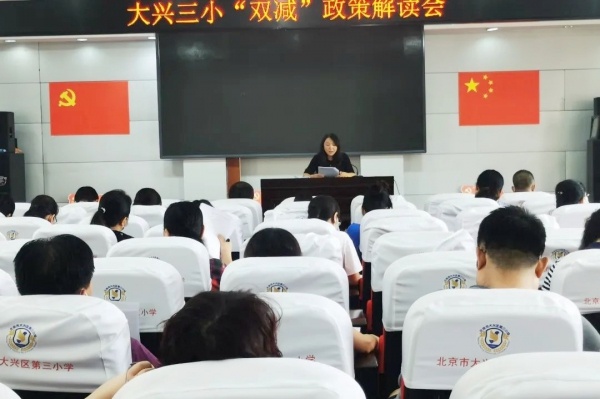 大兴三小开展"学习课标关注研修聚焦课堂促进提质"系列活动