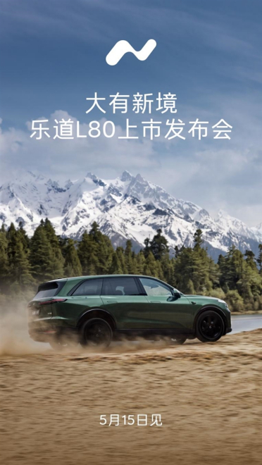 乐道L80 5月15日正式上市：车长超5.1米、后备厢1200L同级最大！