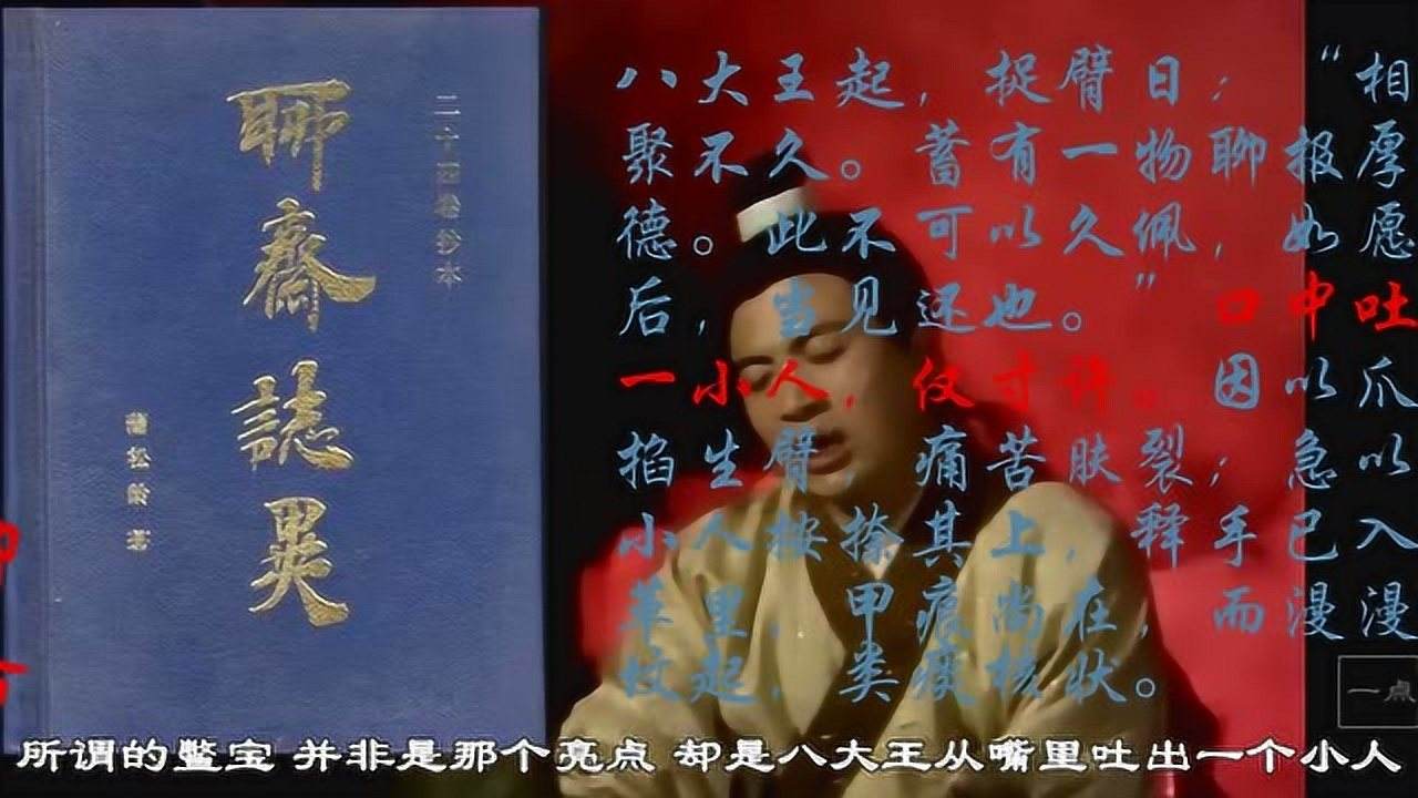 聊斋故事-八大王