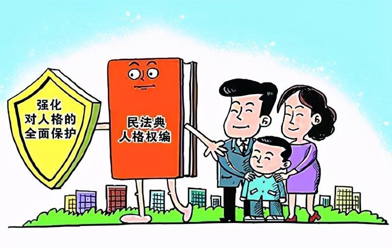 《民法典》中的人格权保护|律师圆桌