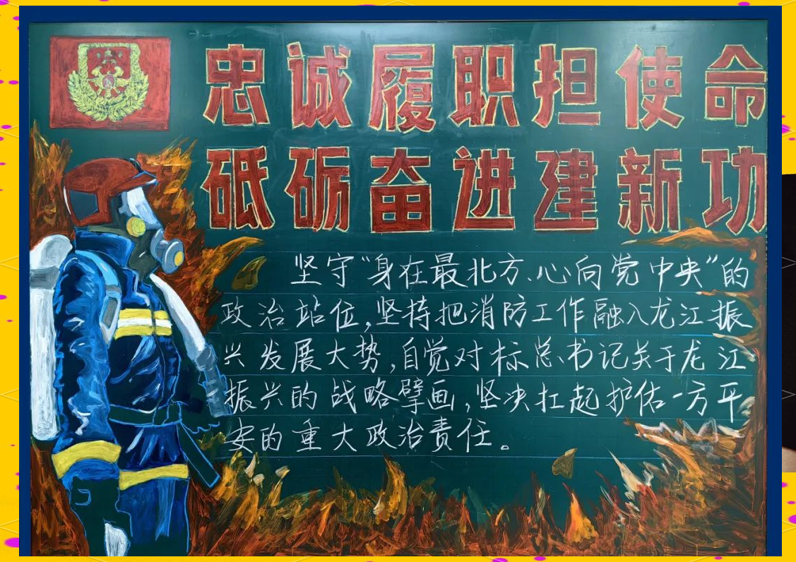 这些板报作品不仅主题鲜明,更体现了消防救援队伍的战斗精神与文化