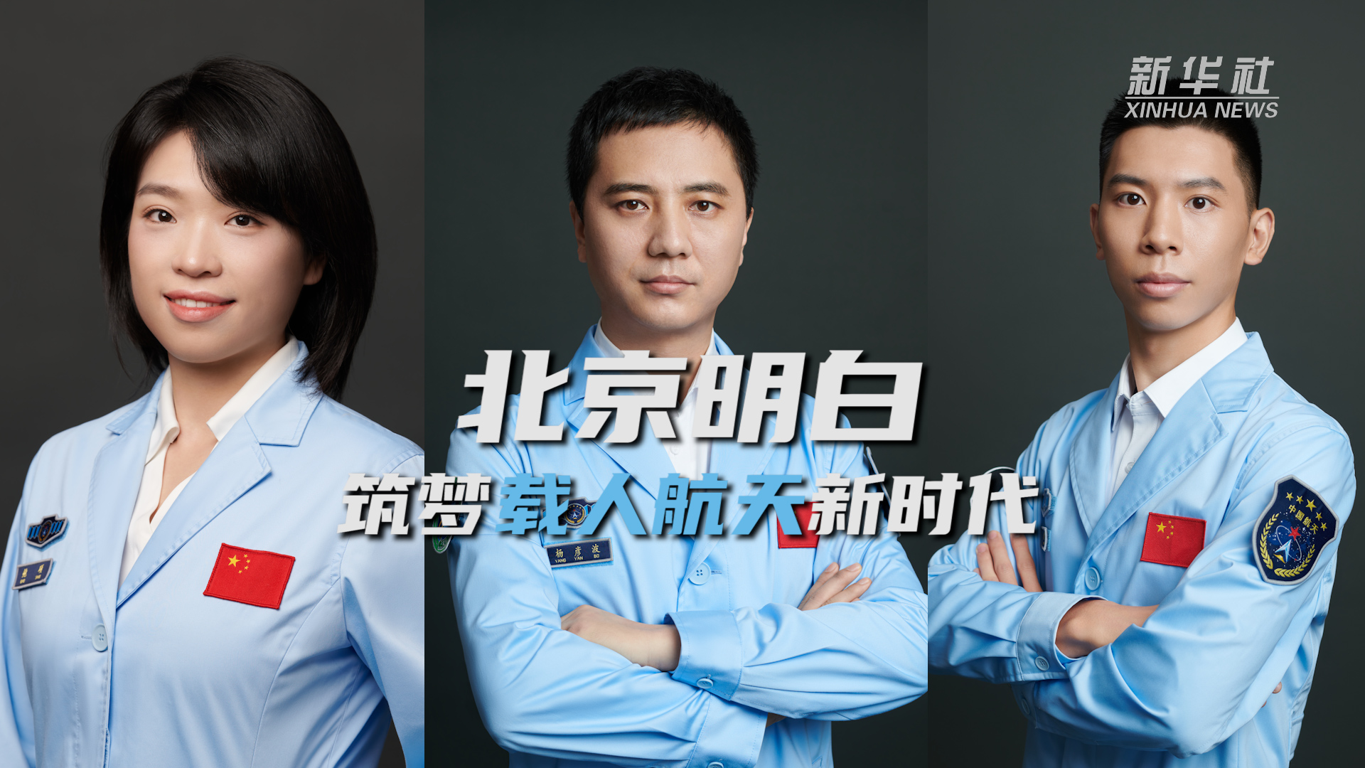 星空·梦"北京明白"筑梦载人航天新时代