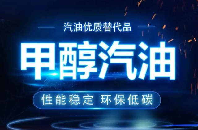 新能源甲醇燃料什么是车用甲醇汽油