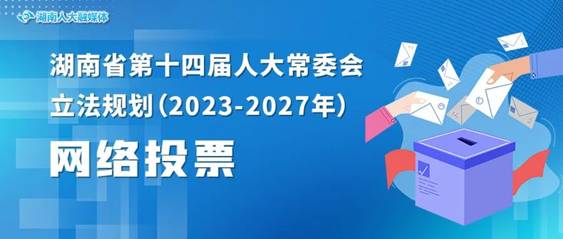 下一个五年湖南立什么法?快来这里投上您的一票