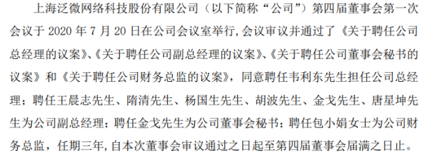 泛微网络聘任韦利东担任公司总经理 2019年薪酬为54万元