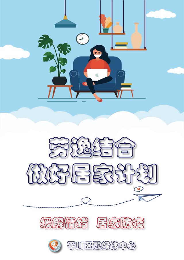 海报丨缓解情绪 居家防疫