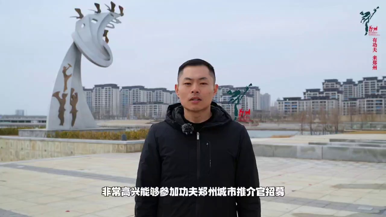 郑州城市推荐官吴永斌——有功夫,来郑州