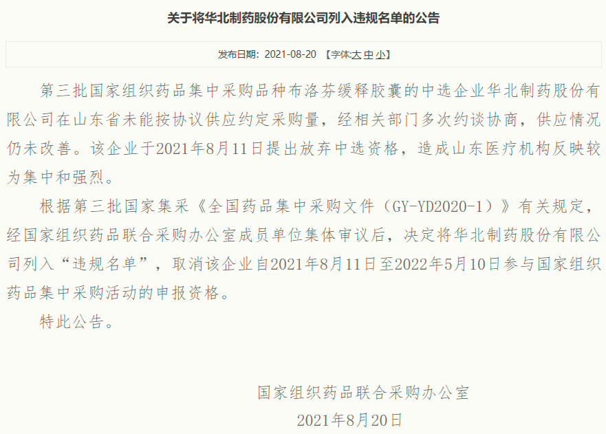 弃标断供被罚,高管接连辞职,股票开盘跌停,华北制药经历了什么?