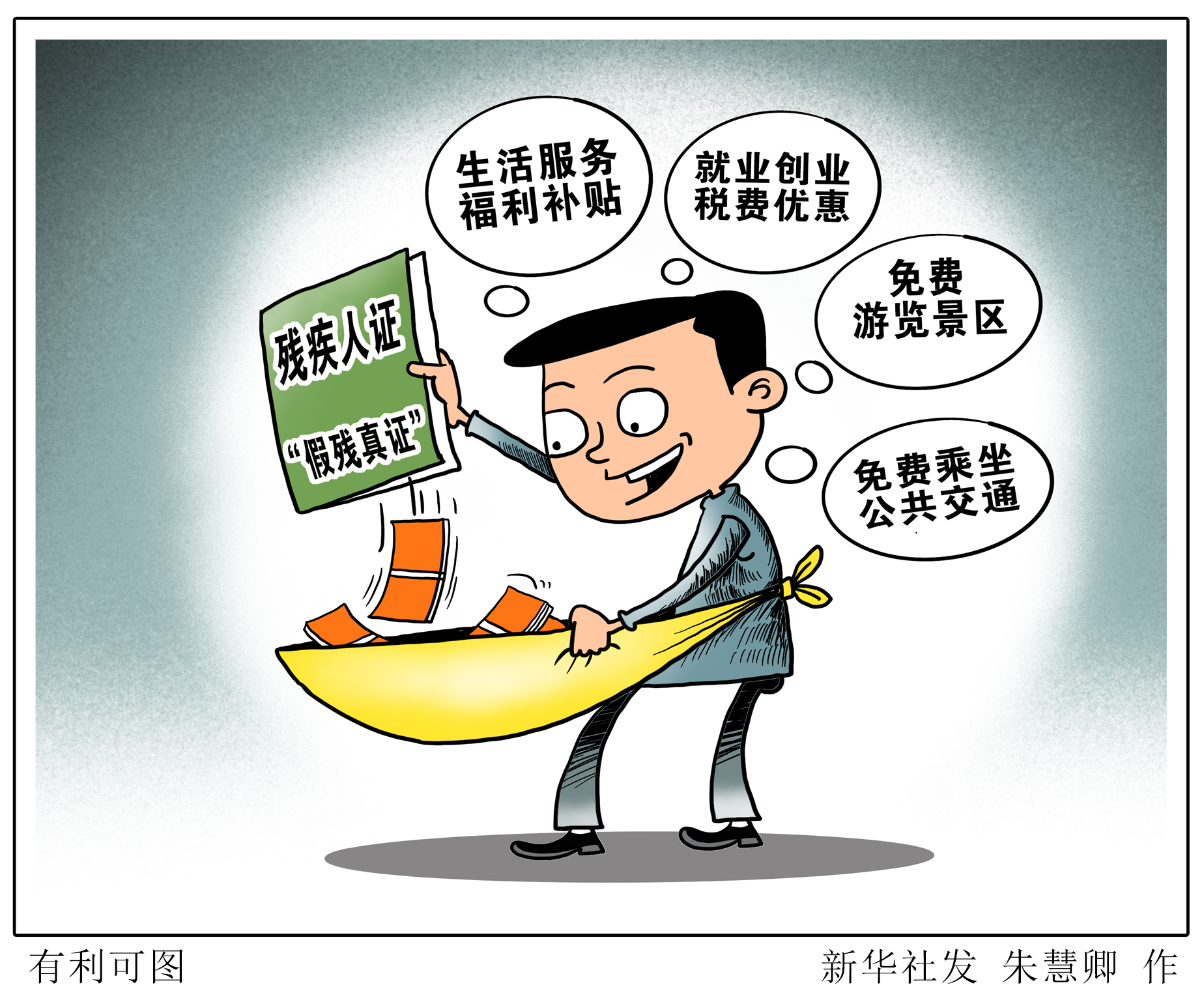 (图表·漫画)「新华调查」有利可图