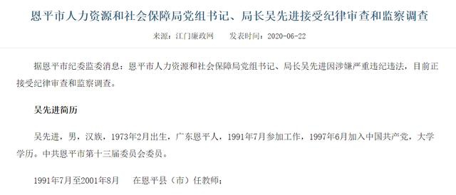 江门恩平市人社局党组书记,局长吴先进接受纪律审查和监察调查