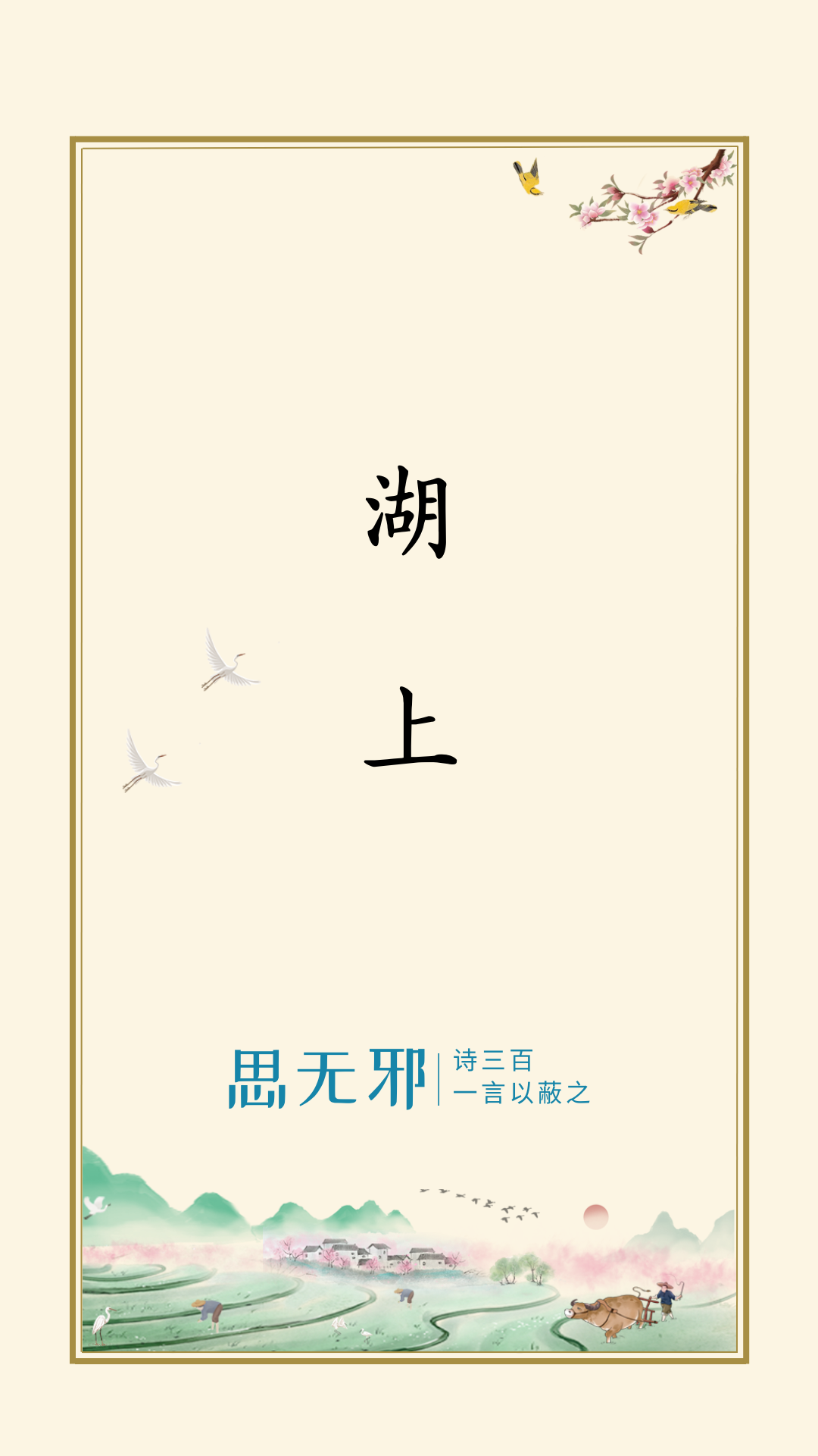 思无邪丨徐元杰·湖上