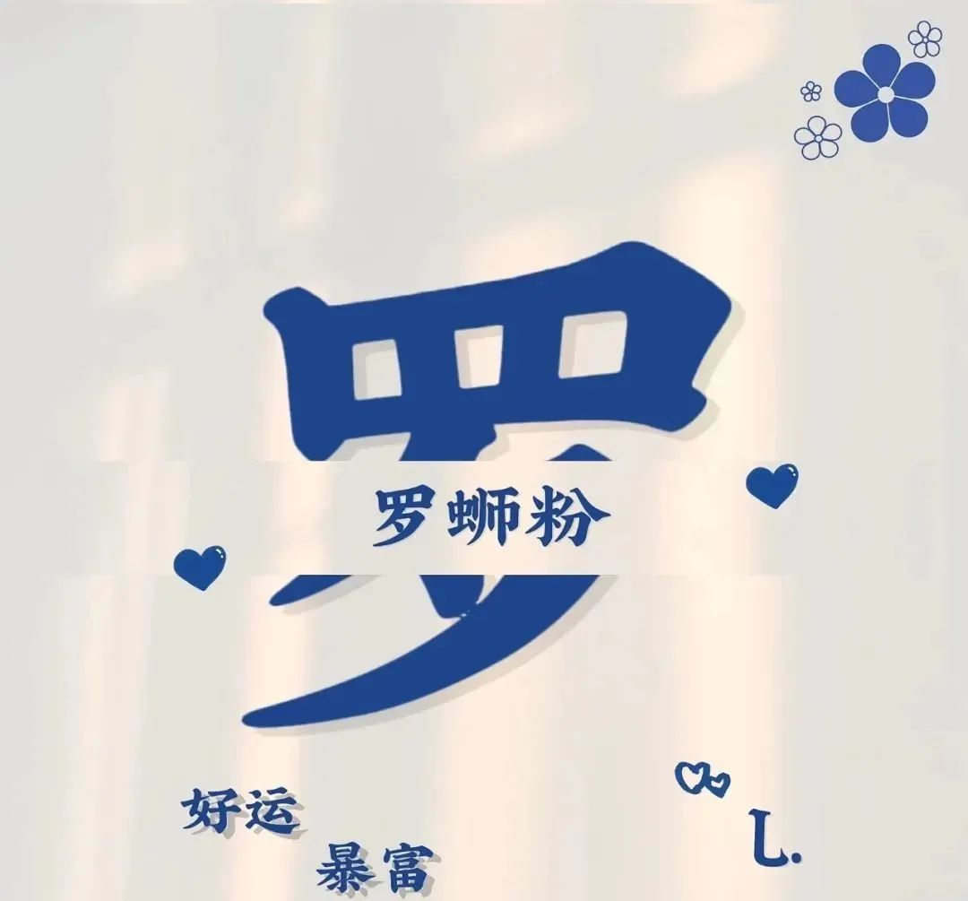 震撼登场!罗家人全新头像集,展现多样风采!