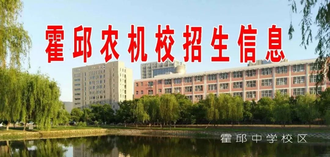 霍邱农机校2020年秋学期招生信息