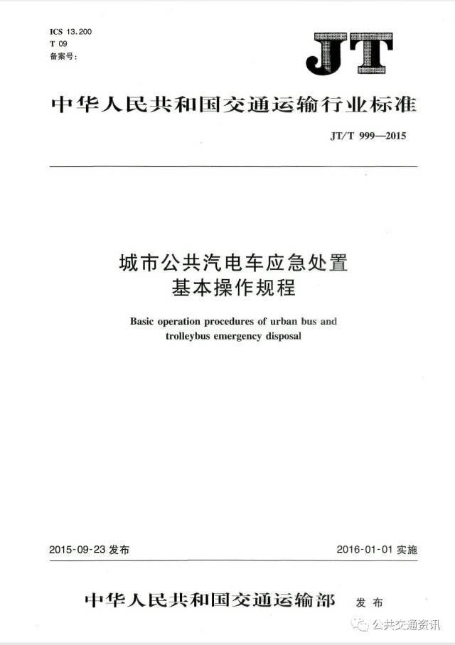 城市公共汽电车应急处置基本操作规程