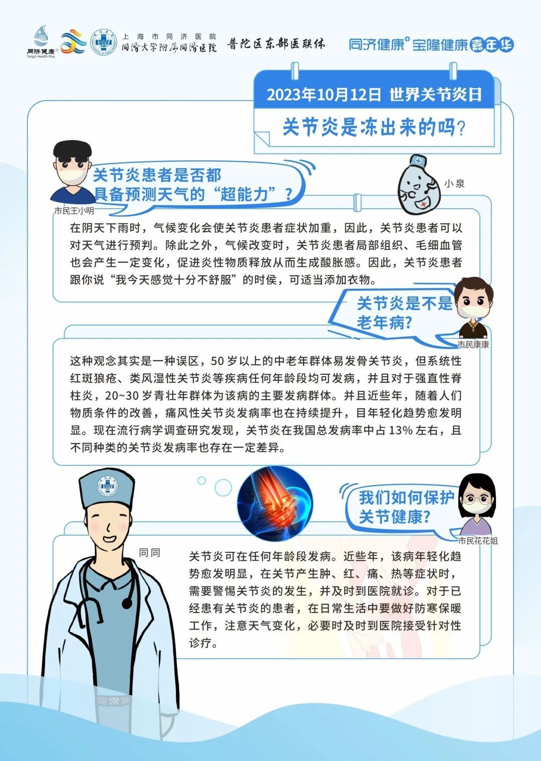 【同济健康 】2023年10月12日"世界关节炎日"同济