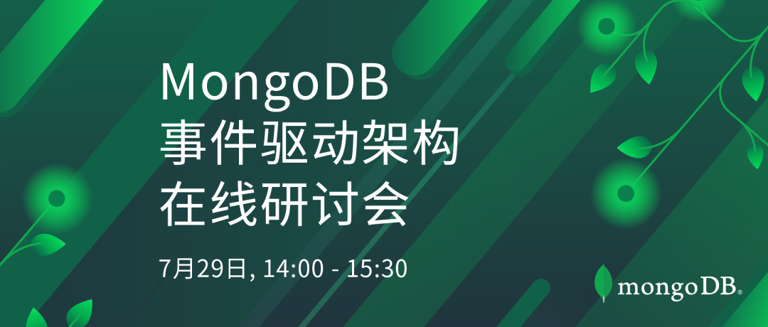 在线研讨会:mongodb事件驱动架构在线研讨会