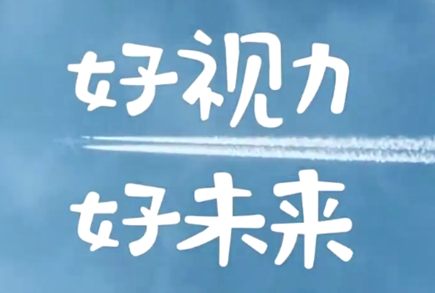 未来视力|拥有好视力,赢得好未来!