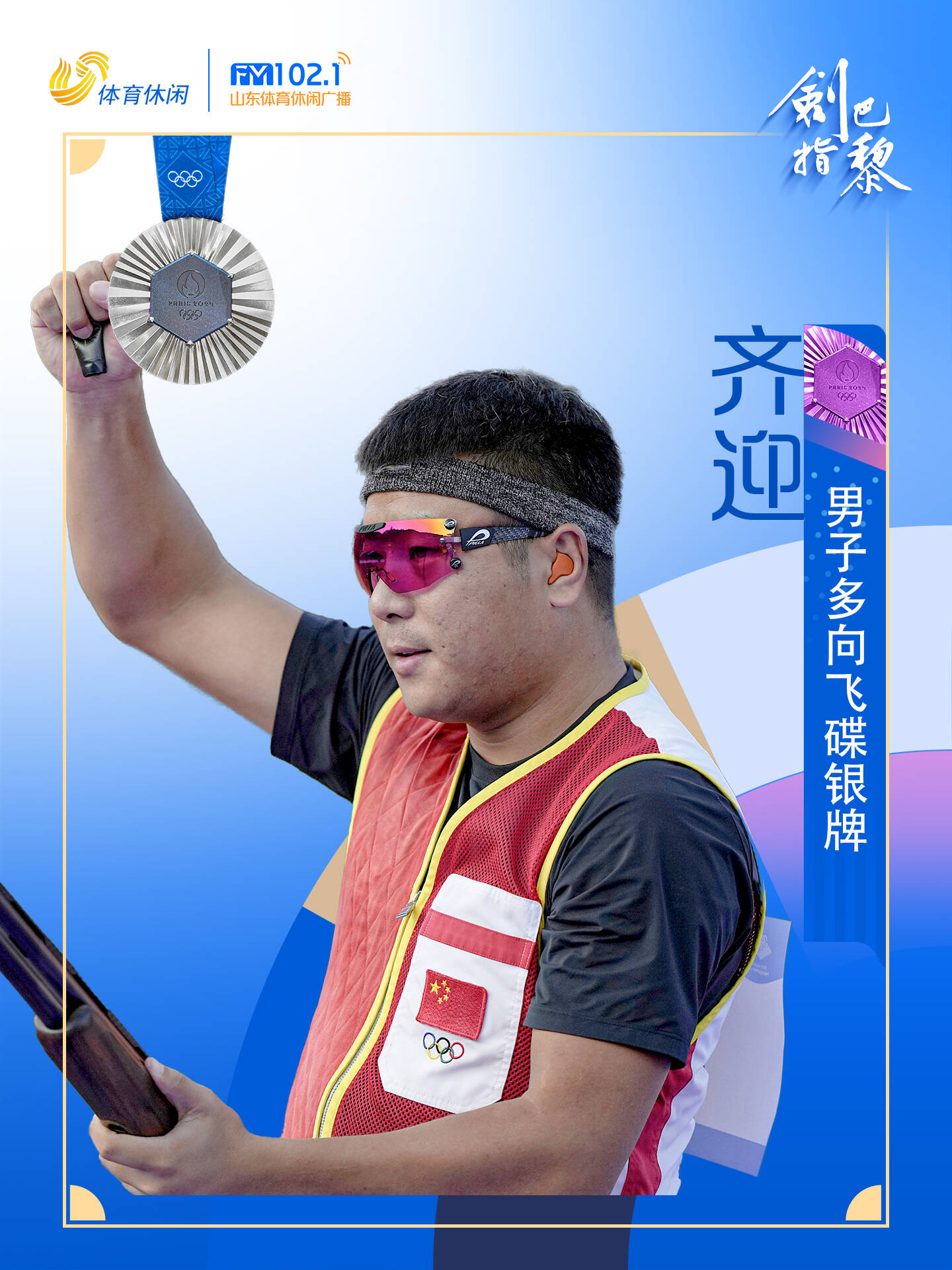 中国再拿一银!山东选手齐迎夺得巴黎奥运会射击男子多向飞碟银牌