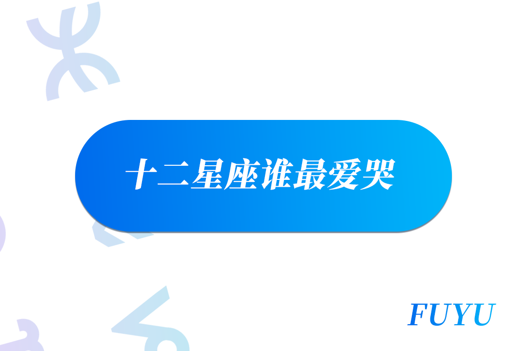 十二星座谁最爱哭