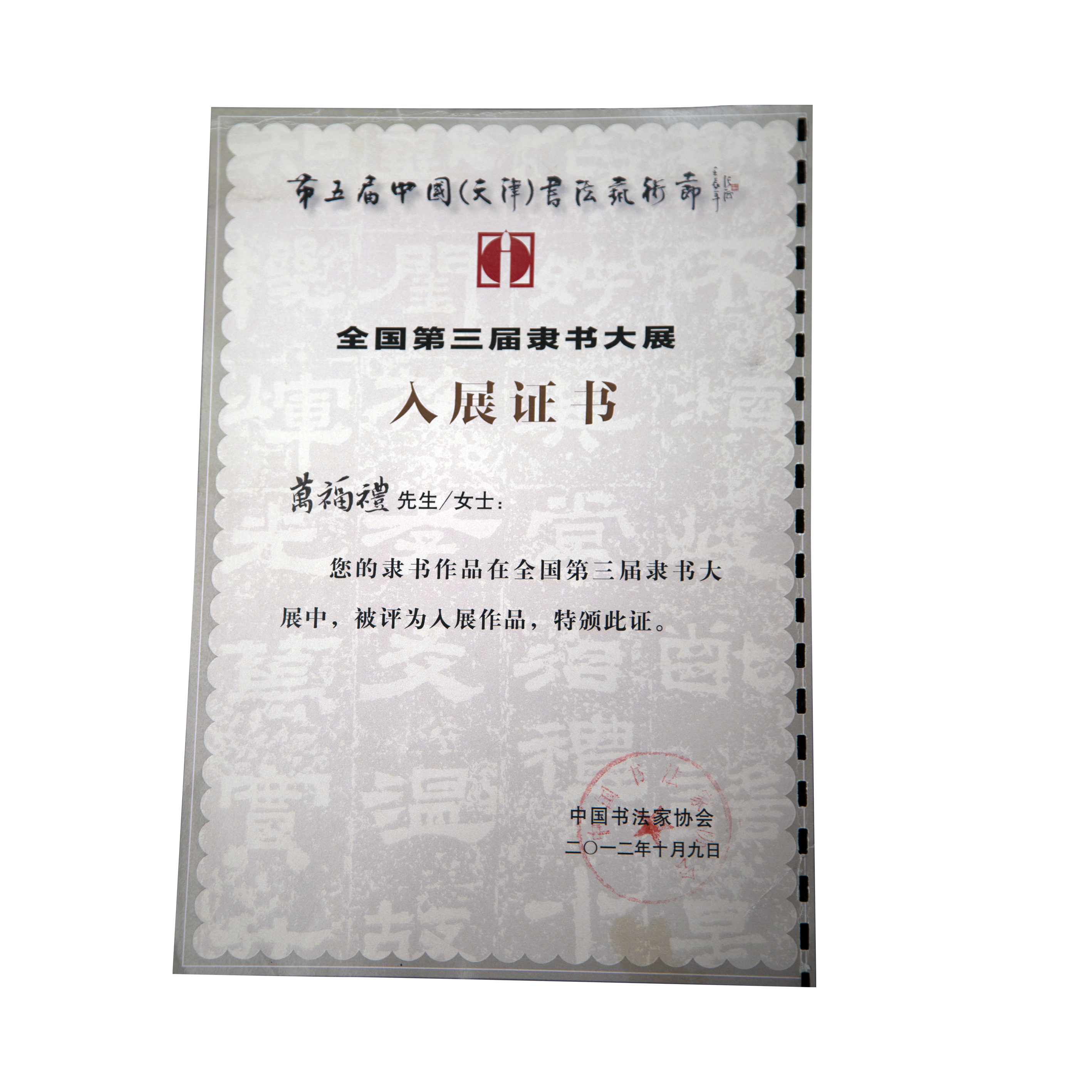 万福礼 中国书法家协会会员