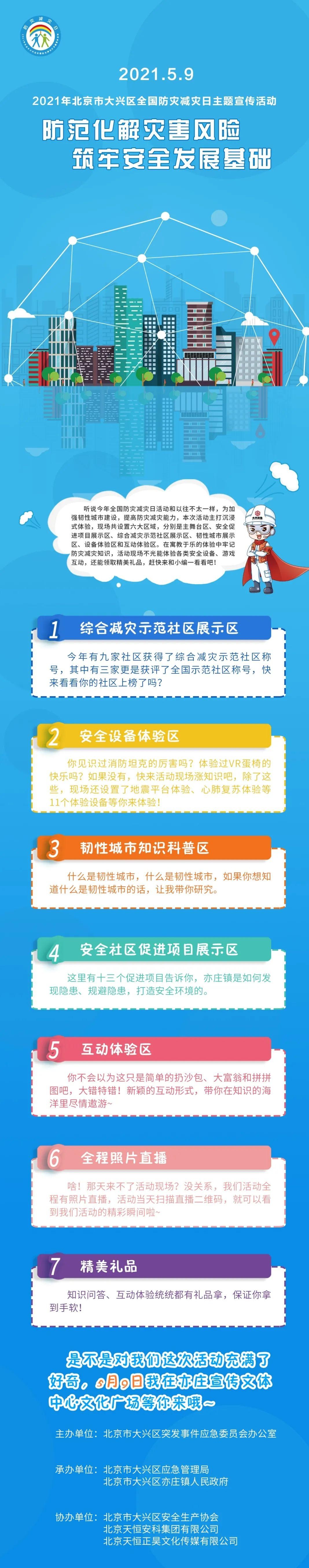 快来看一看~5月9日大兴区"全国防灾减灾日"主题宣传活动预告来了!