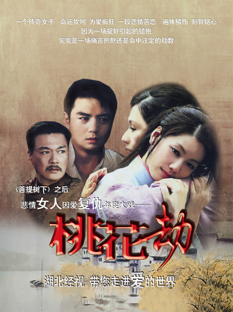 《桃花劫》爱情电视剧高清迅雷下载