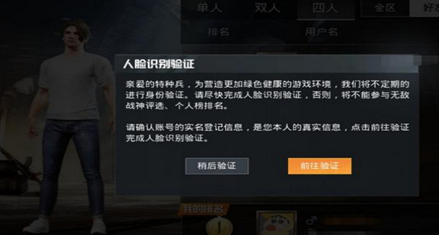 和平精英为什么老是要人脸识别认证