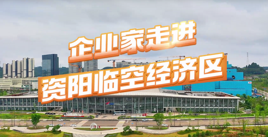 46家企业"组团"考察资阳临空经济区