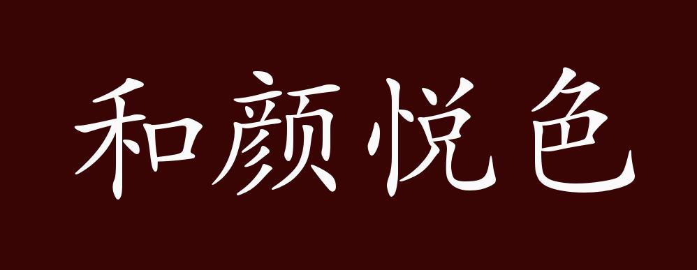 和颜悦色的出处,释义,典故,近反义词及例句用法 - 成语知识