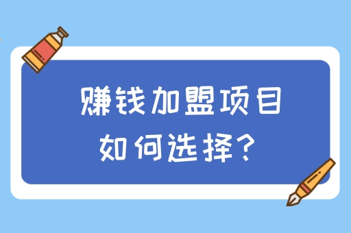 创业项目加盟项目(创业项目加盟项目名称)