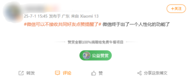 微信可以不接收共同好友点赞提醒上热搜 网友点赞：最有用的功能