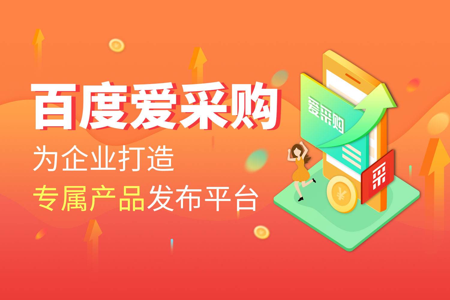 百度爱采购开户