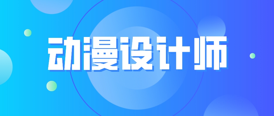 动漫设计师证有用吗?怎么考