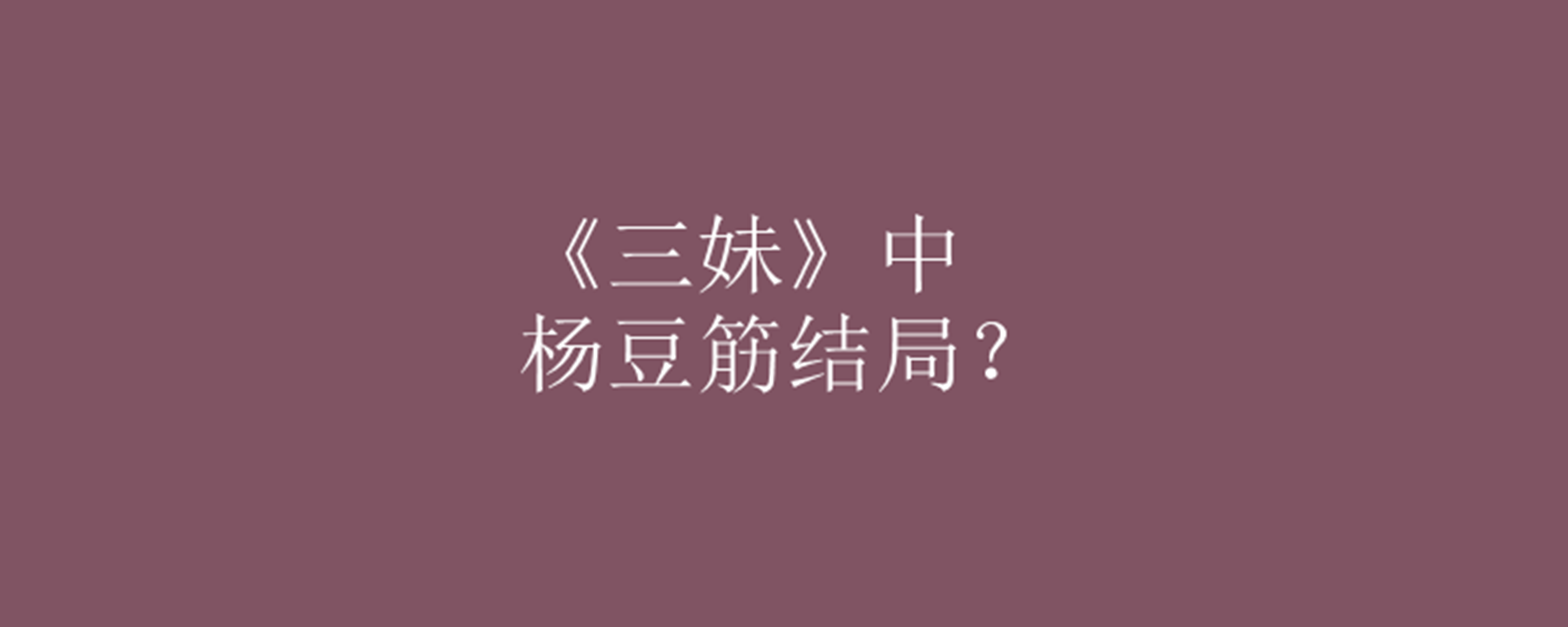 《三妹》中杨豆筋结局?三妹为什么嫁给杨豆筋?